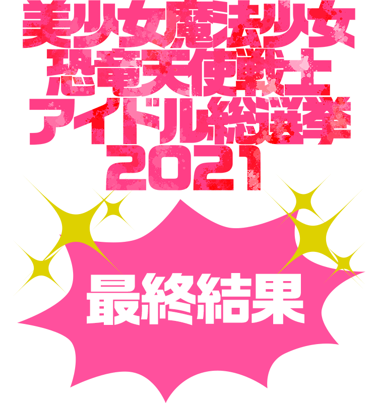 美少女魔法少女恐竜天使戦士アイドル総選挙2021 最終結果